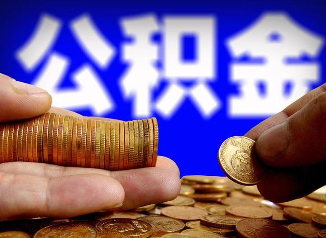 宝鸡离开一个城市公积金可以全取出来吗（离开一座城市公积金）
